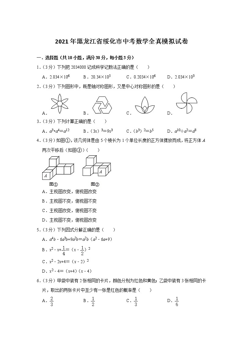 2021年黑龍江省綏化市中考數(shù)學(xué)全真模擬試卷（word版 含答案）第1頁