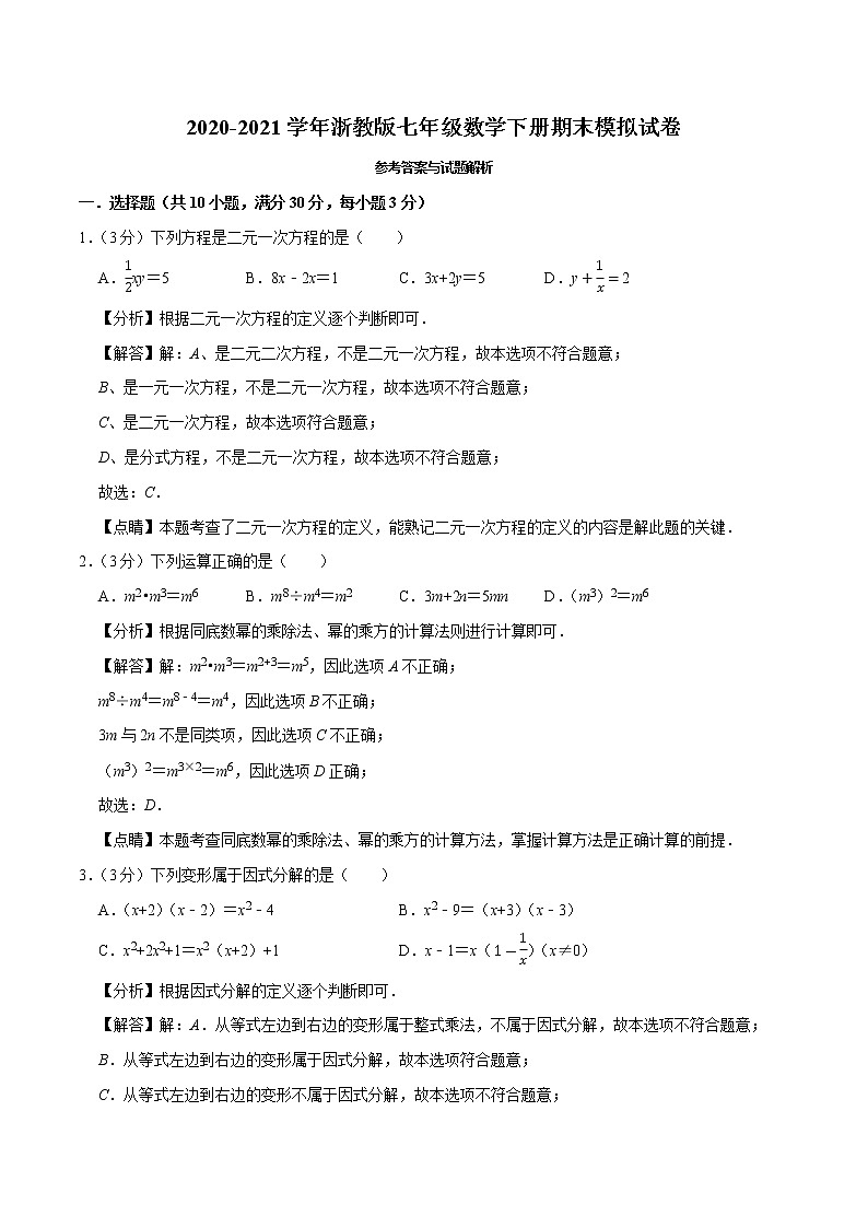 2020-2021学年浙教版七年级数学下册期末模拟试卷(原卷+解析版)01