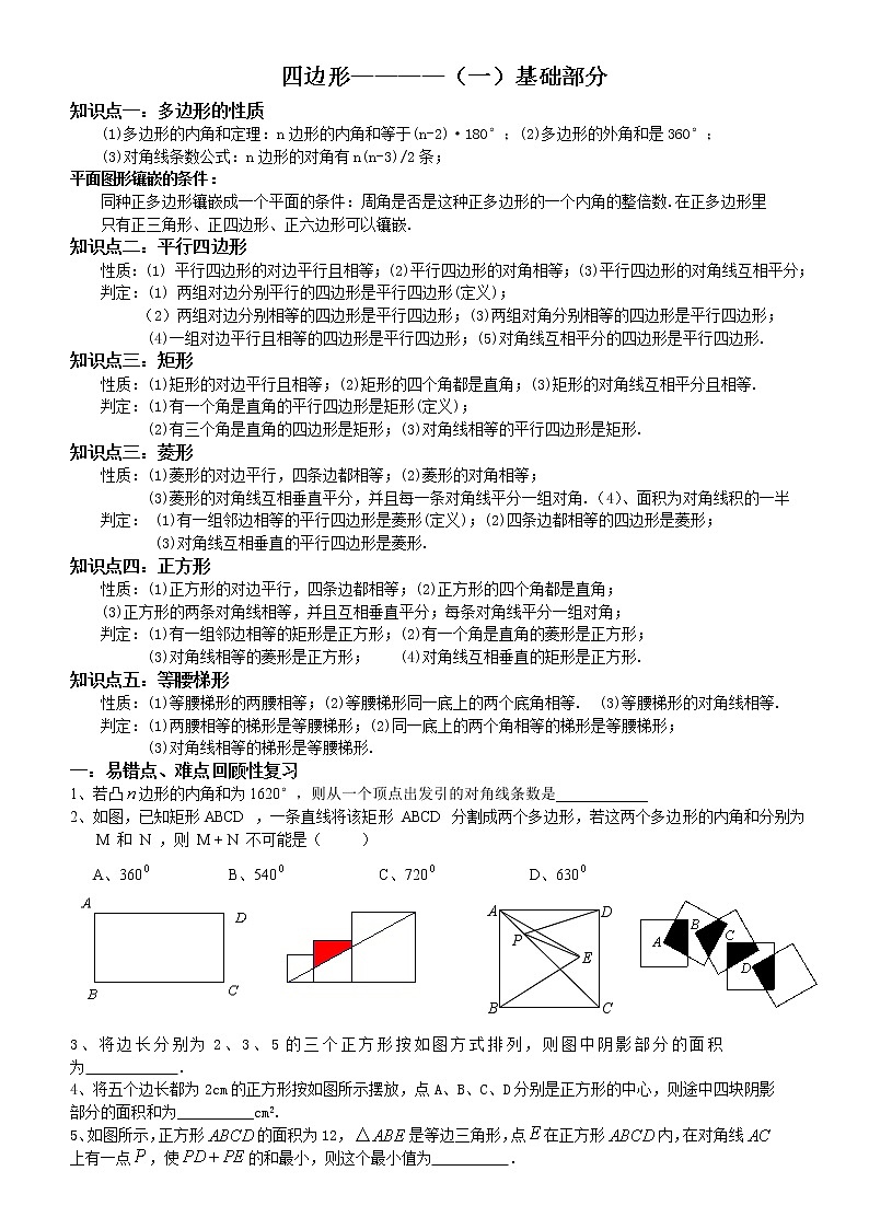 北师大版九年级上册《特殊的平行四边形》单元综合复习讲义一01