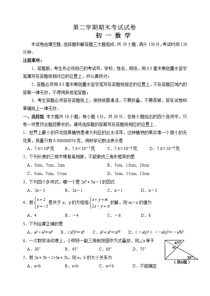 苏教版七年级下册数学期末考试试卷 初一数学 (2)第1页