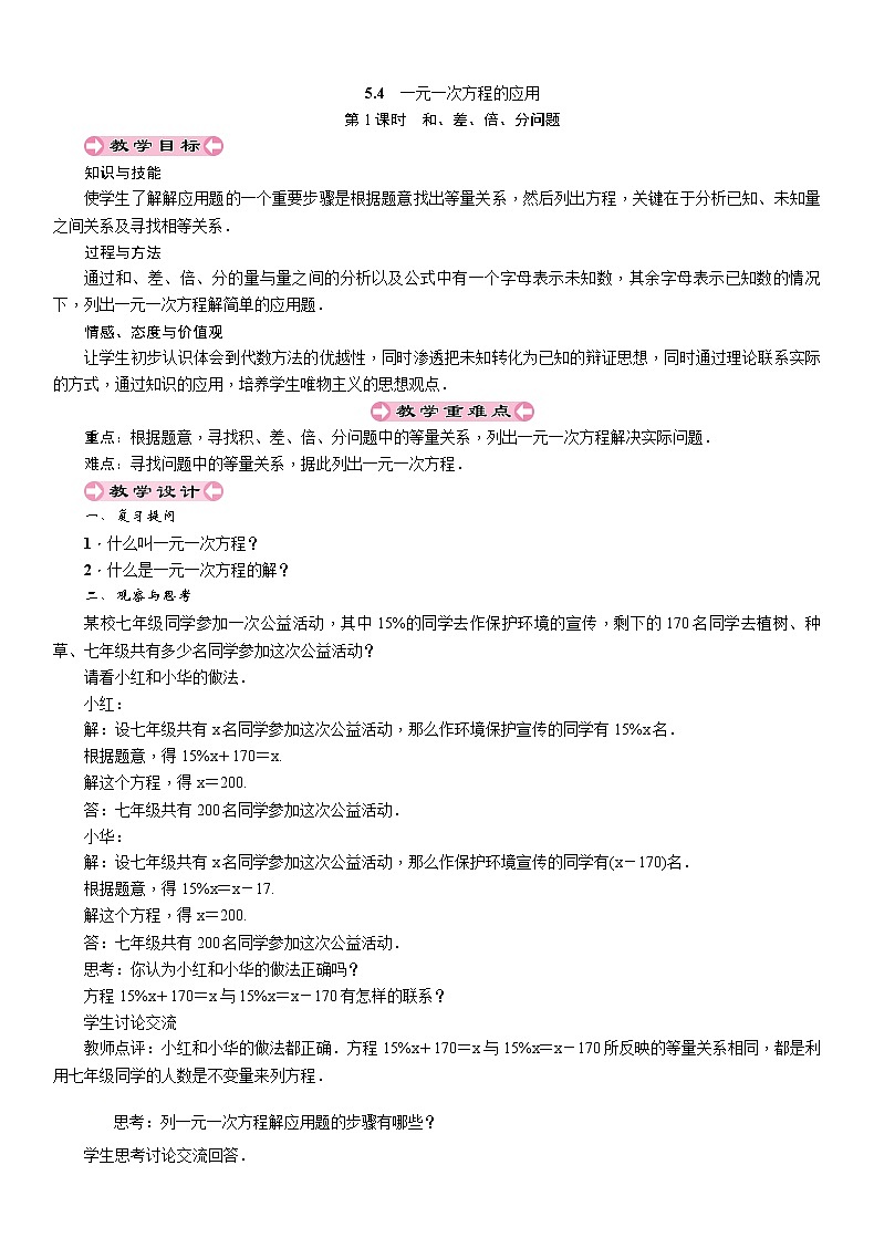 2021秋冀教版七年级数学上册教案:5.4 一元一次方程的应用 (5份打包)01