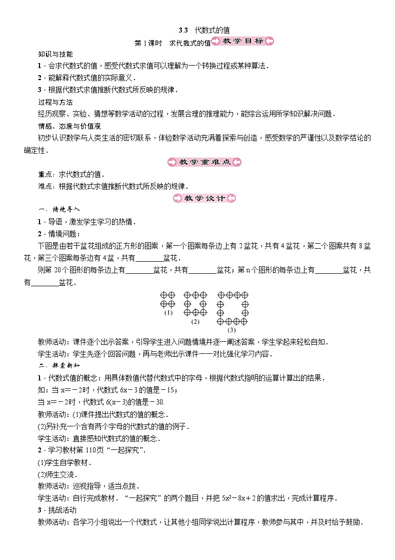 2021秋冀教版七年级数学上册教案:3.3 代数式的值 (2份打包)01