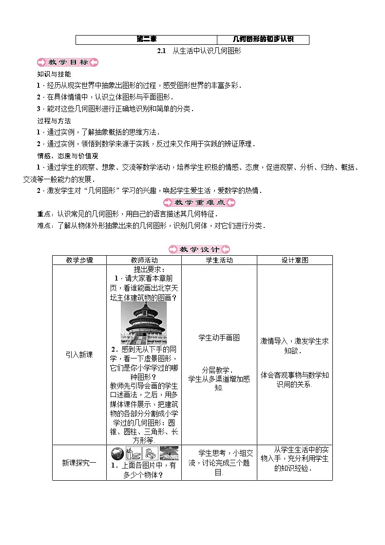 2021秋冀教版七年级数学上册教案:2.1 从生活中认识几何图形第1页
