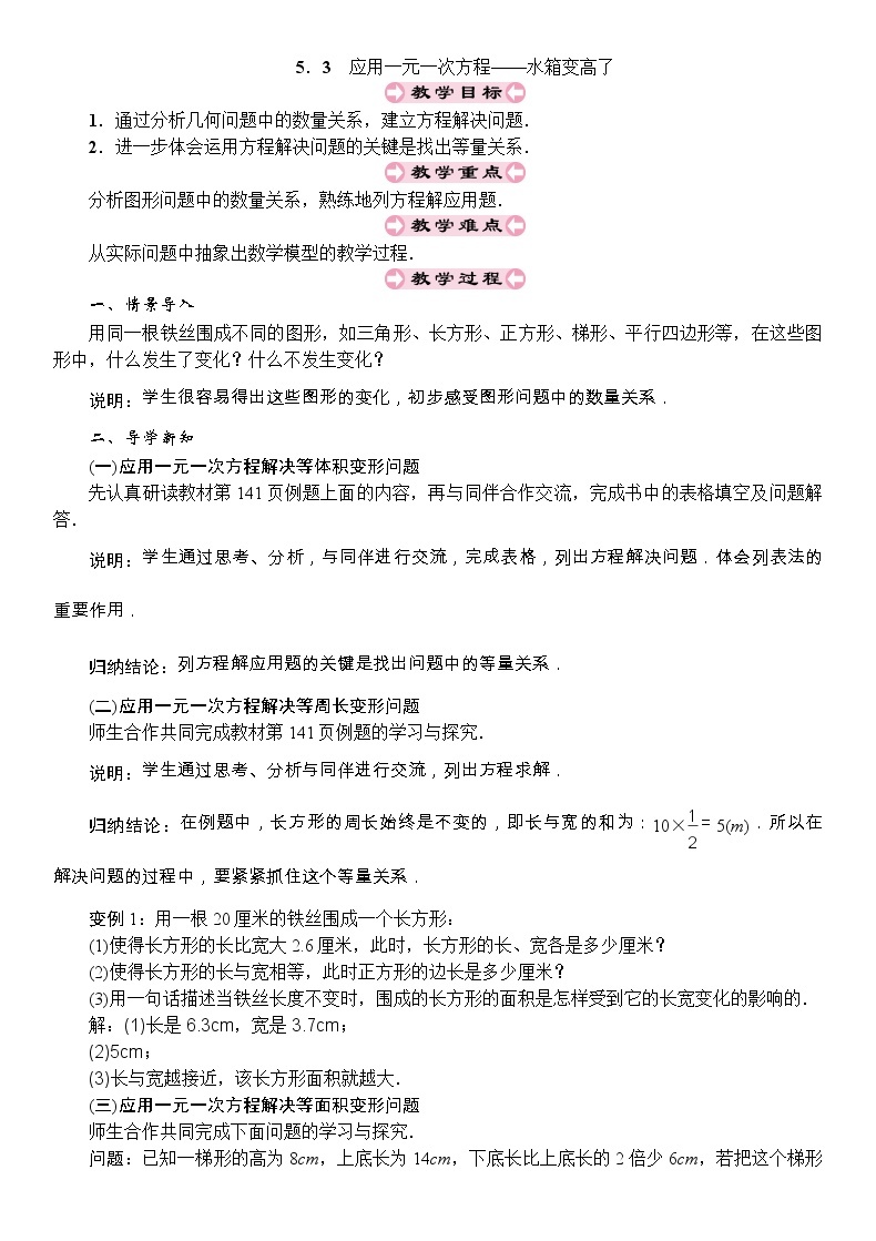 最新北师大版七年级数学上册教案：5.3　应用一元一次方程——水箱变高了01