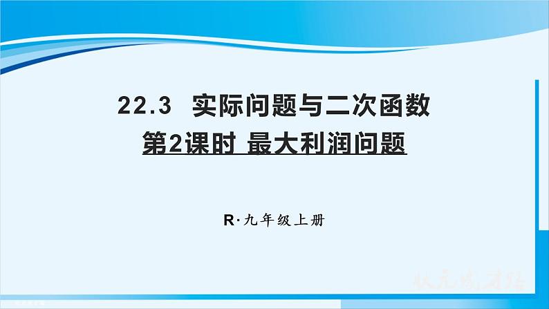 人教版九年级数学上册 第二十二章 二次函数 22.3.2 最大利润问题课件01