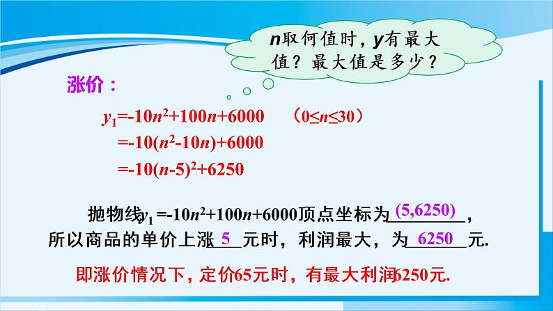 人教版九年级数学上册 第二十二章 二次函数 22.3.2 最大利润问题课件06
