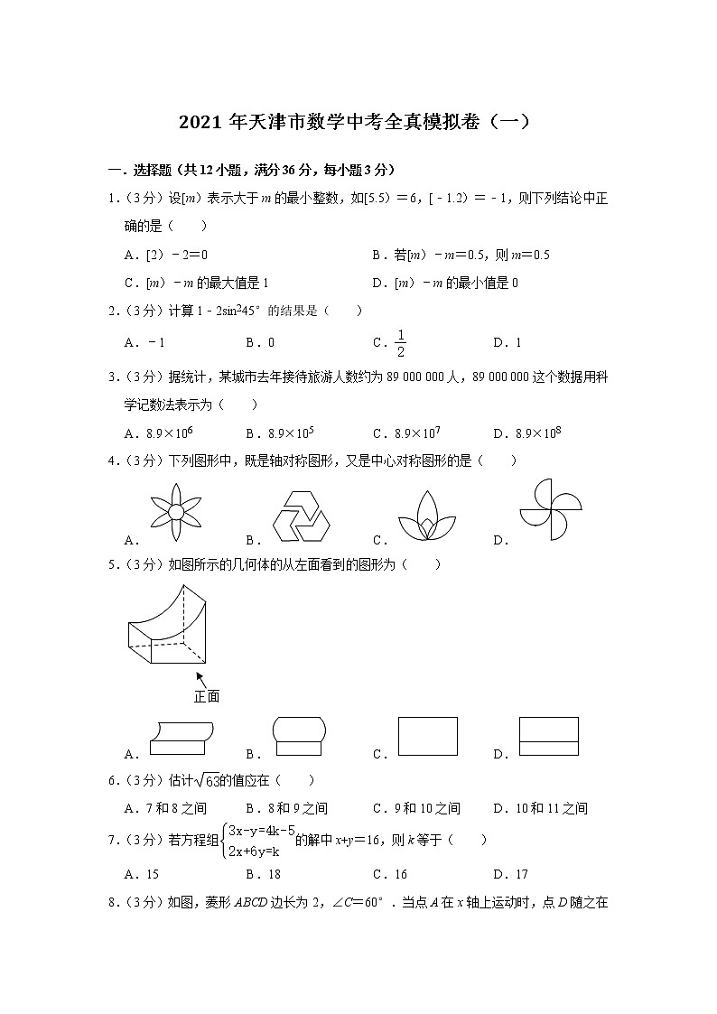 2021年天津市九年級數(shù)學(xué)中考全真模擬卷（一）（word版 含答案）第1頁
