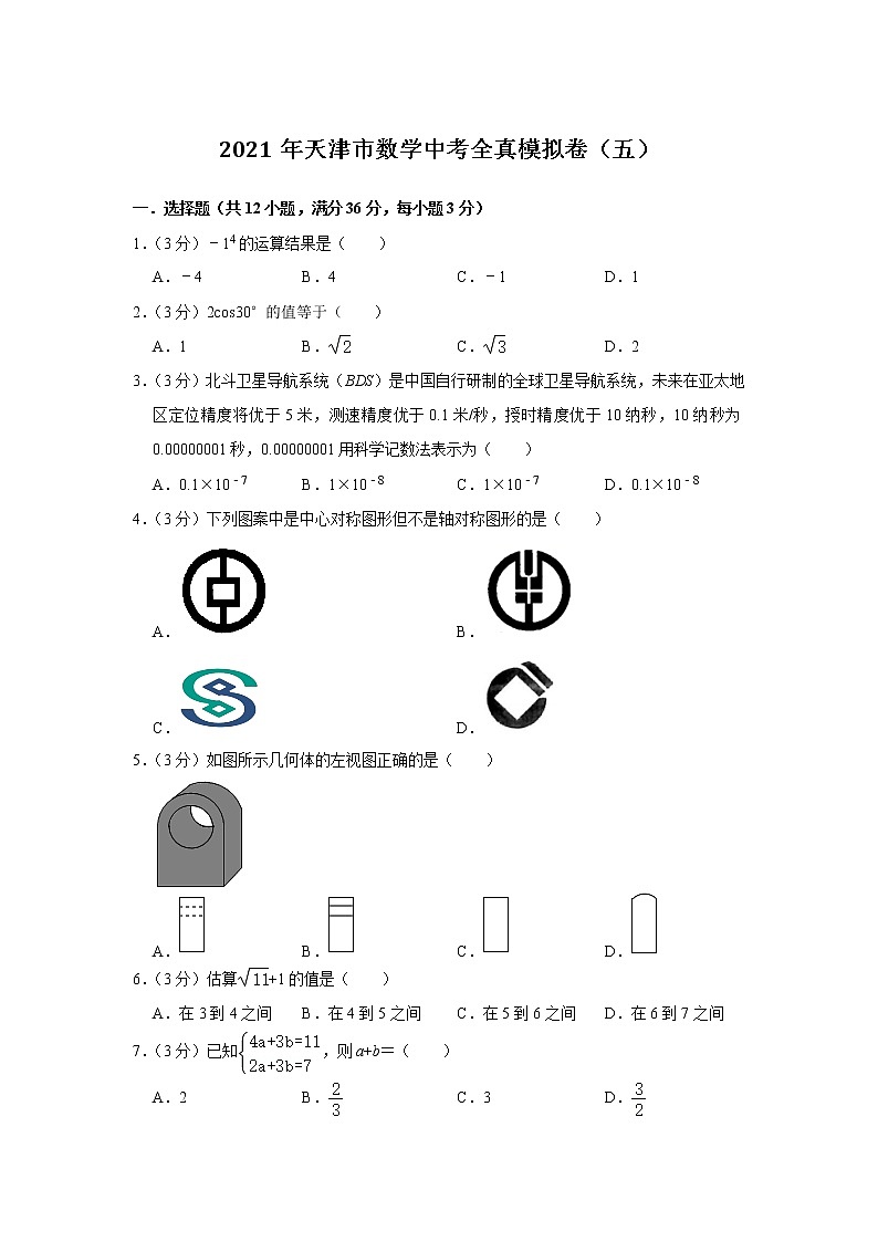 2021年天津市中考全真模擬數(shù)學(xué)試卷（五）（word版 含答案）第1頁