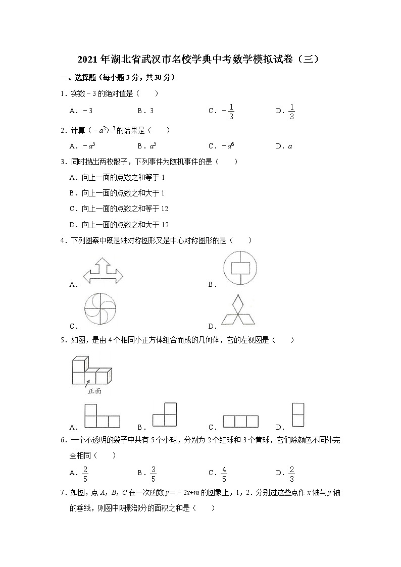 2021年湖北省武漢市中考數(shù)學(xué)模擬試卷（三）第1頁