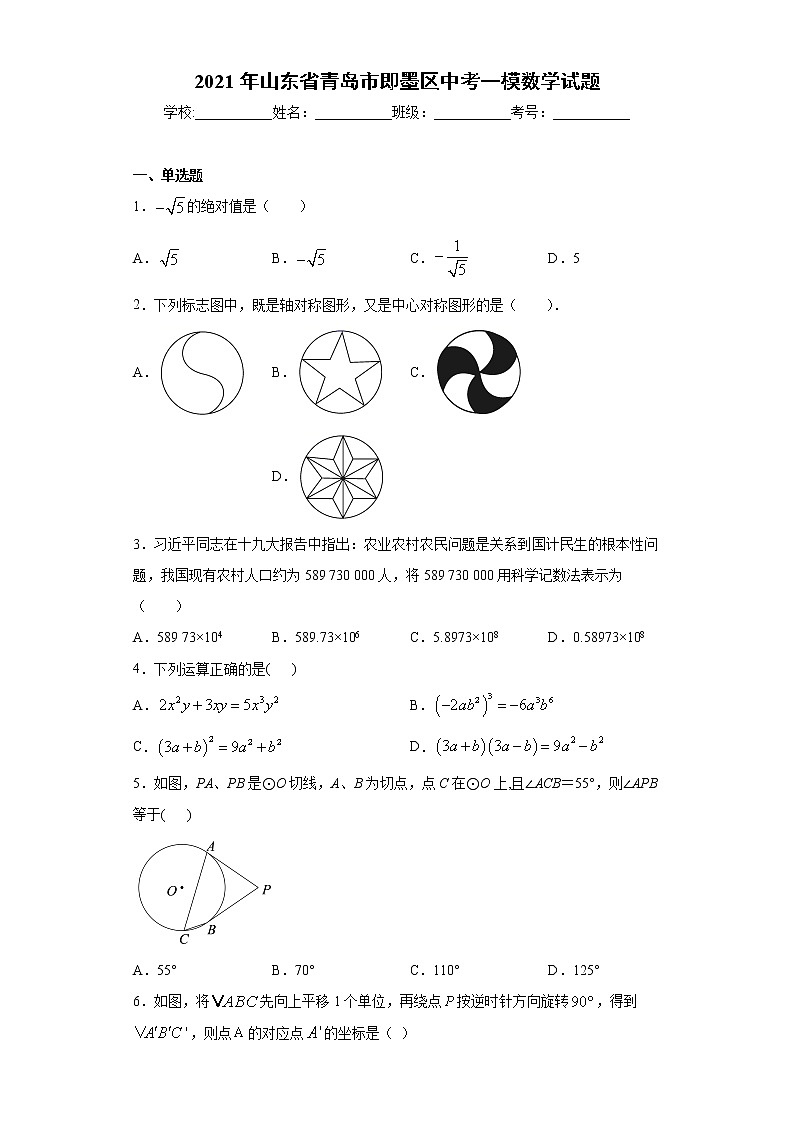 2021年山东省青岛市即墨区中考一模数学试题(word版 含答案)01