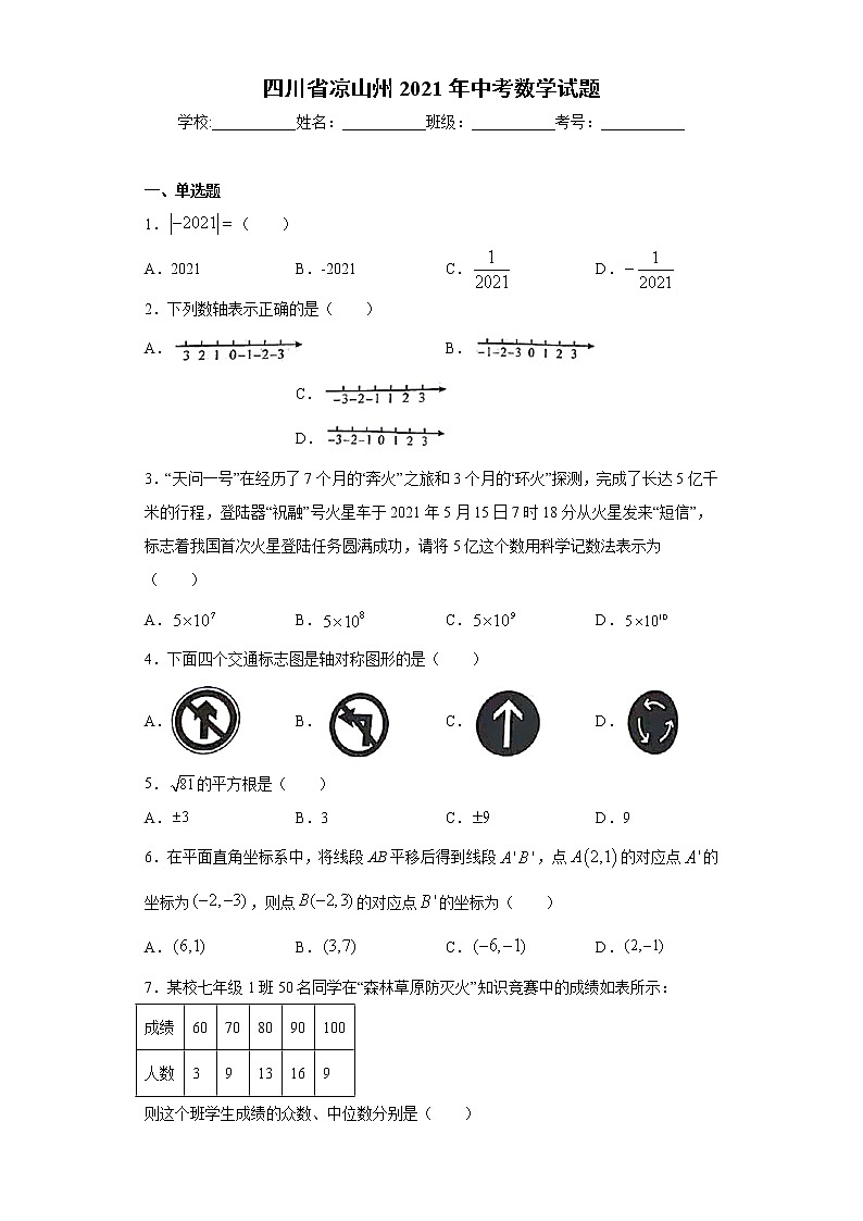 四川省凉山州2021年中考数学试题(word版 含答案)第1页