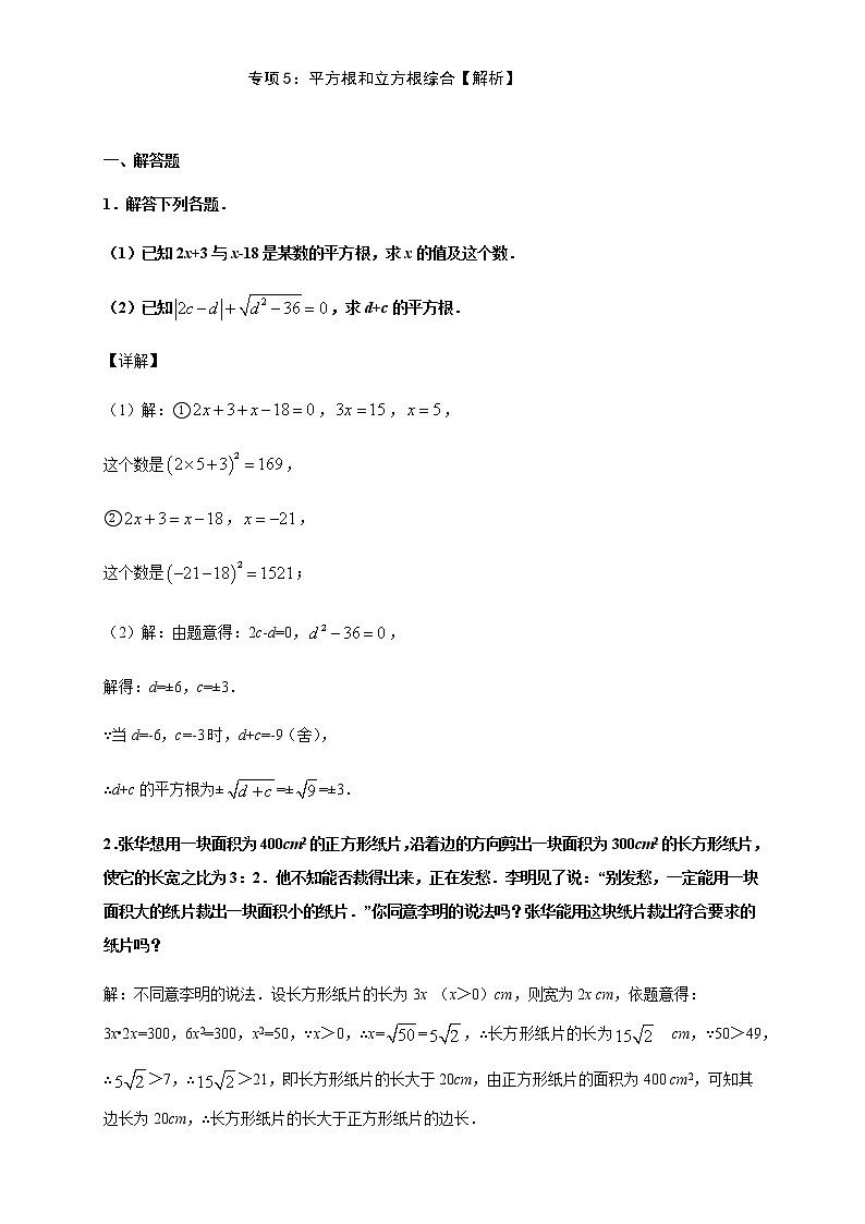 专项05 平方根和立方根综合七年级数学下册培优专项(人教版)试卷01
