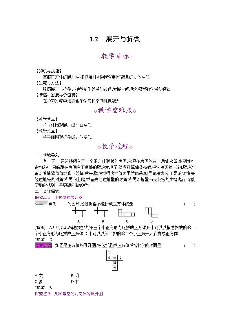 2021秋北师大版七年级数学上册教案:1.2 展开与折叠01
