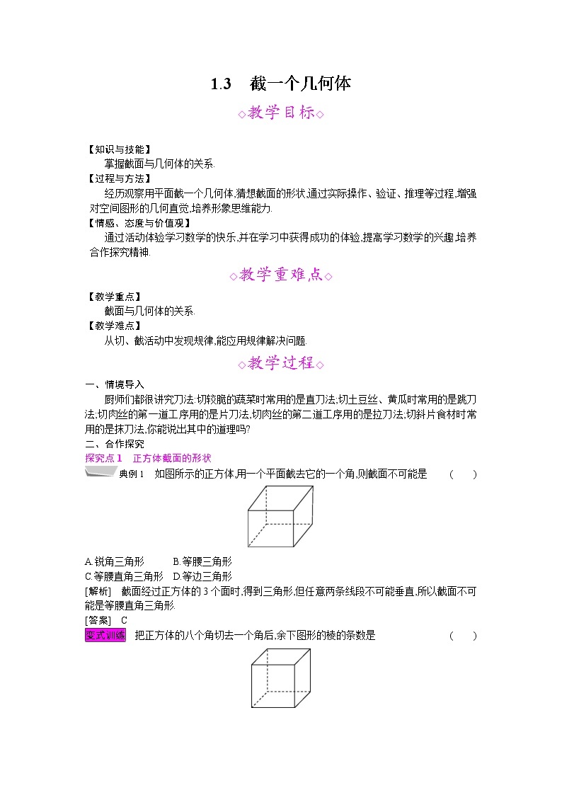 2021秋北师大版七年级数学上册教案：1.3  截一个几何体01