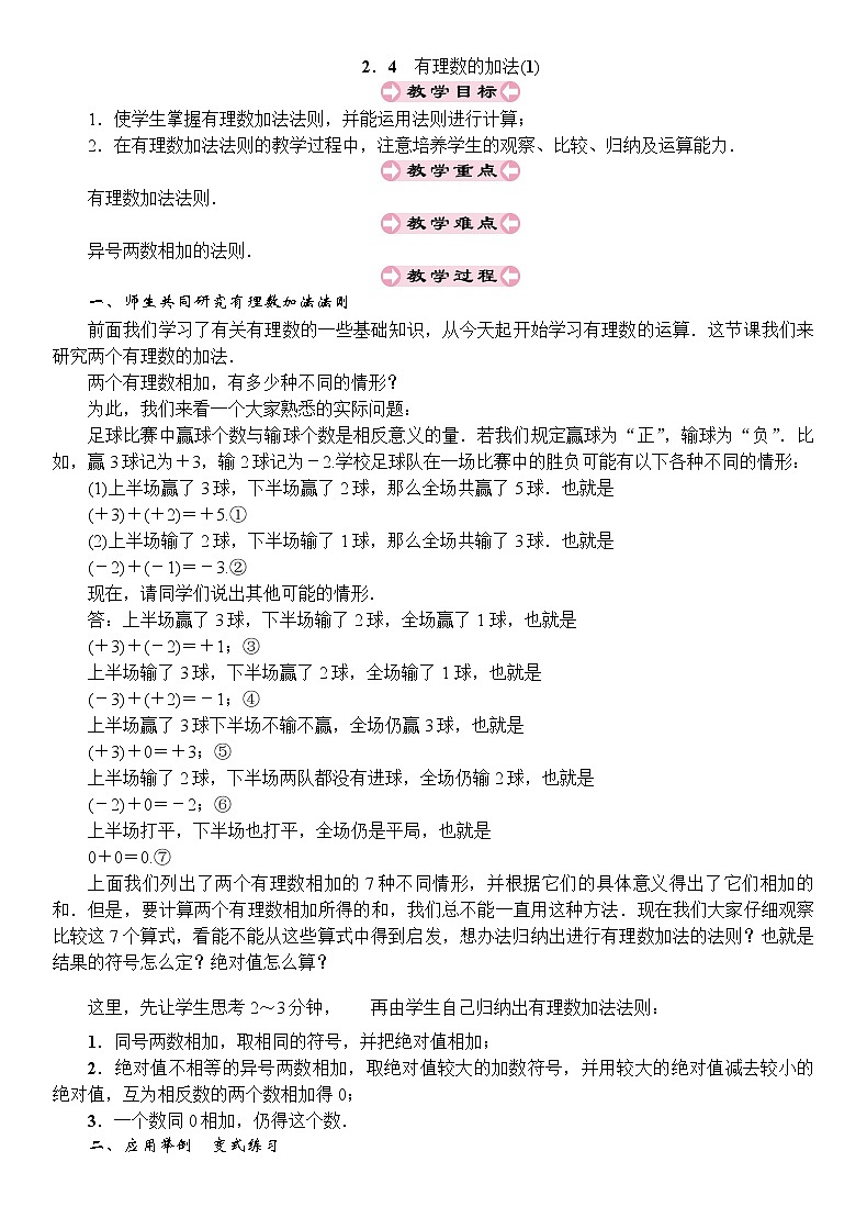 最新北师大版七年级数学上册教案:2.4 有理数的加法 (2份打包)01