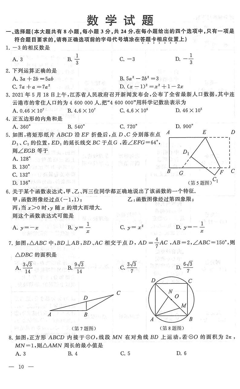 2021年江苏省连云港市中考数学真题卷(扫描版+含答案)01