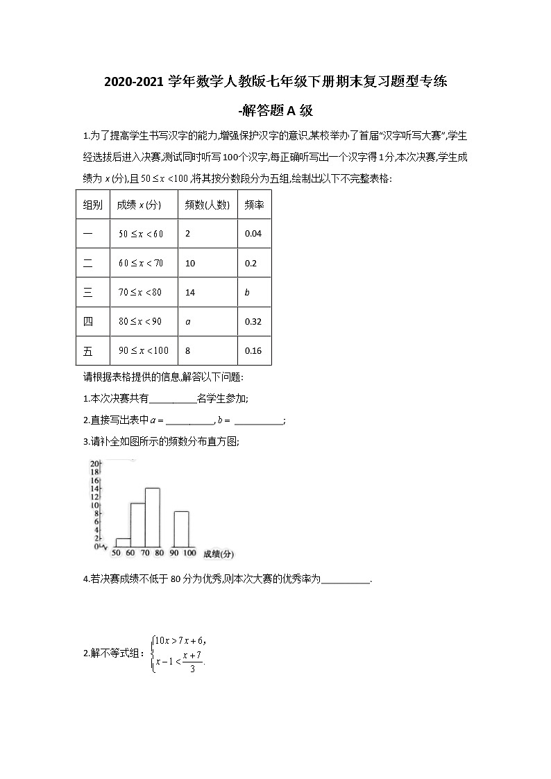 2020-2021学年数学人教版七年级下册期末复习题型-专练解答题01