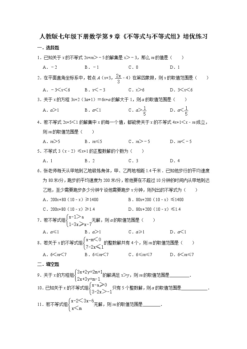 人教版七年级下册数学第9章《不等式与不等式组》单元培优练习01