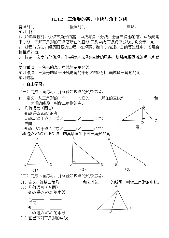 11.1.2三角形的高、中线与角平分线-人教版八年级数学上册导学案01
