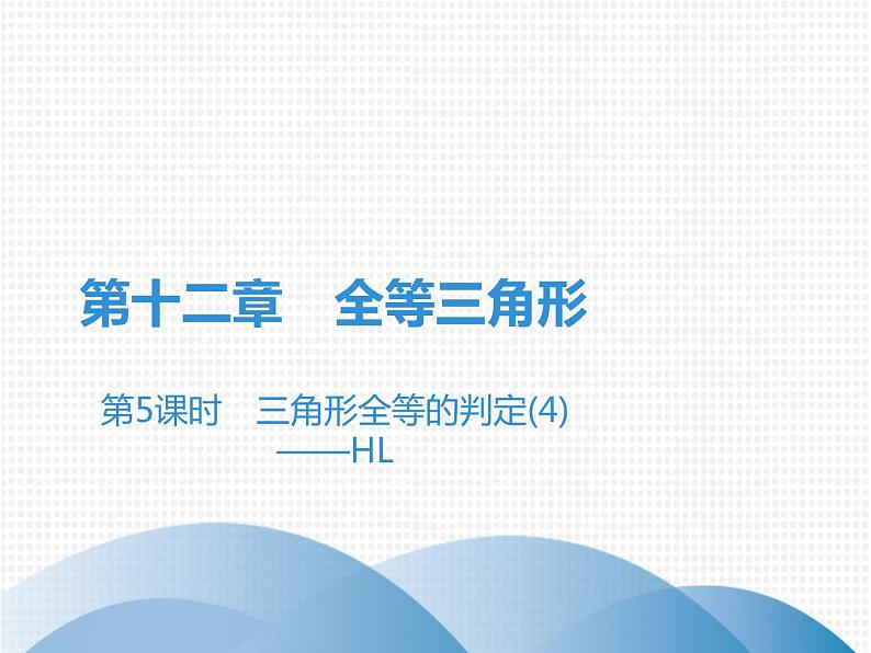 第12章 第5课时 三角形全等的判定(4)——HL-2020秋人教版八年级数学上册课件(共27张PPT)01
