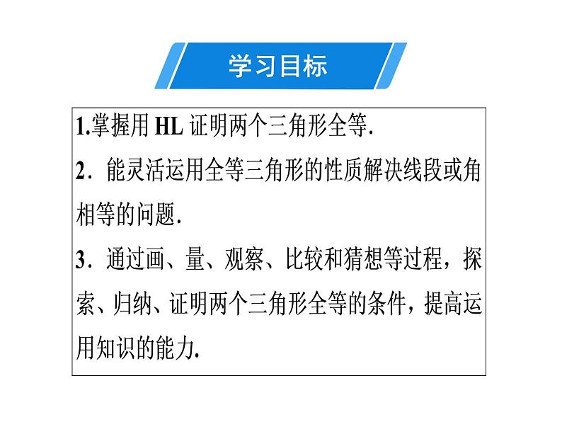 第12章 第5课时 三角形全等的判定(4)——HL-2020秋人教版八年级数学上册课件(共27张PPT)02