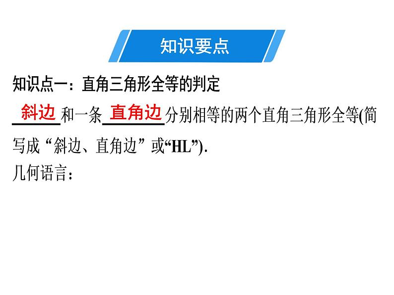 第12章 第5课时 三角形全等的判定(4)——HL-2020秋人教版八年级数学上册课件(共27张PPT)03