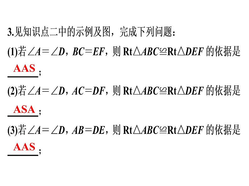 第12章 第5课时 三角形全等的判定(4)——HL-2020秋人教版八年级数学上册课件(共27张PPT)08
