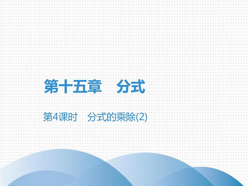 第15章 第4课时 分式的乘除(2)-2020秋人教版八年级数学上册课件(共16张PPT)01