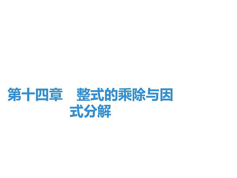 第14章 整式的乘除与因式分解期末知识点复习-2020秋人教版八年级数学上册课件(共37张PPT)01