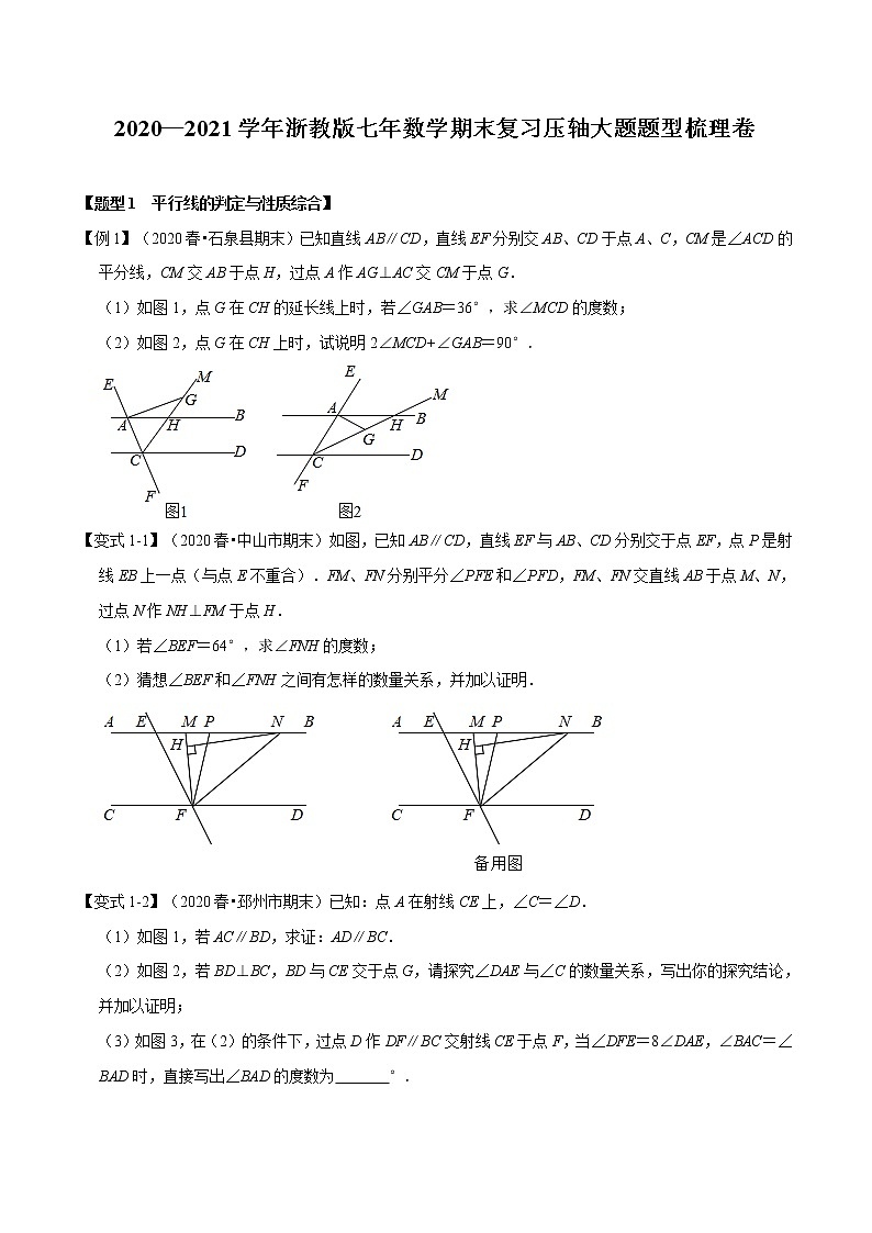 2020—2021学年浙教版七年数学下册期末复习压轴大题题型梳理卷(原卷+解析)01
