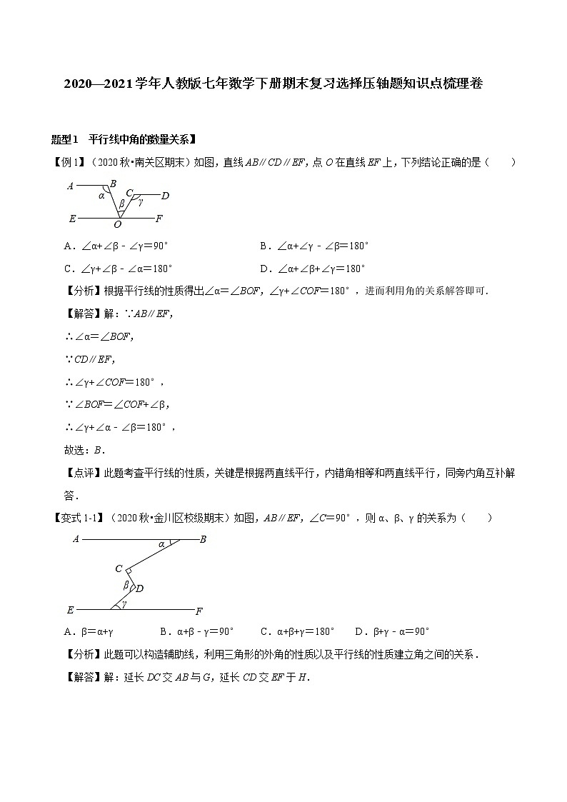 2020—2021學(xué)年人教版七年數(shù)學(xué)下冊(cè)期末復(fù)習(xí)選擇壓軸題知識(shí)點(diǎn)梳理卷（解析版）第1頁(yè)