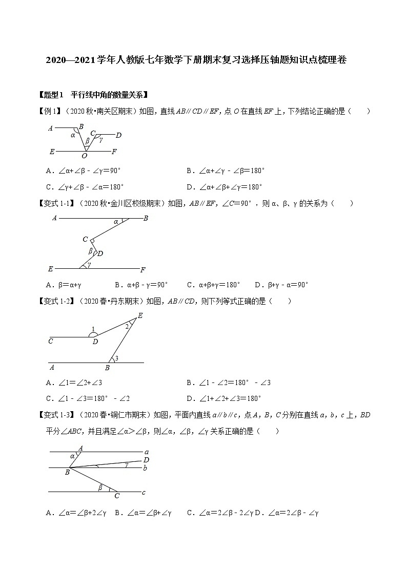 2020—2021學(xué)年人教版七年數(shù)學(xué)下冊(cè)期末復(fù)習(xí)選擇壓軸題知識(shí)點(diǎn)梳理卷（原卷版）第1頁(yè)