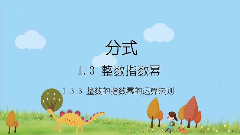 新湘教版八年级数学上册 1.3.3《整数指数幂的运算法则》PPT课件第1页