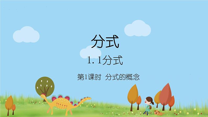 新湘教版八年级数学上册 1.1.1《分式的概念》PPT课件01