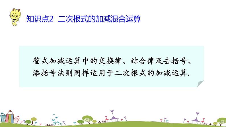 新湘教版八年级数学上册 5.3.1《二次根式的加减运算》PPT课件第6页
