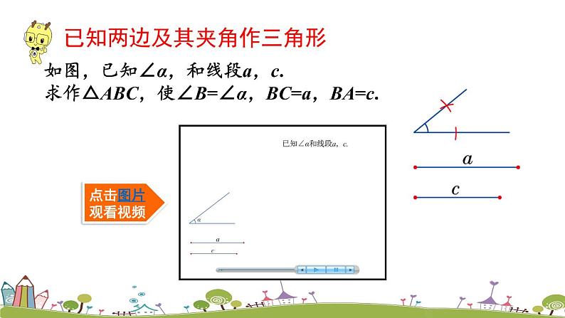 新湘教版八年级数学上册 2.6.2《已知两边及其夹角、两角及其夹边作三角形》PPT课件07