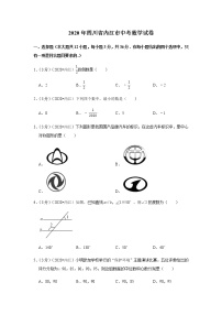 2020年四川省内江市中考数学试卷