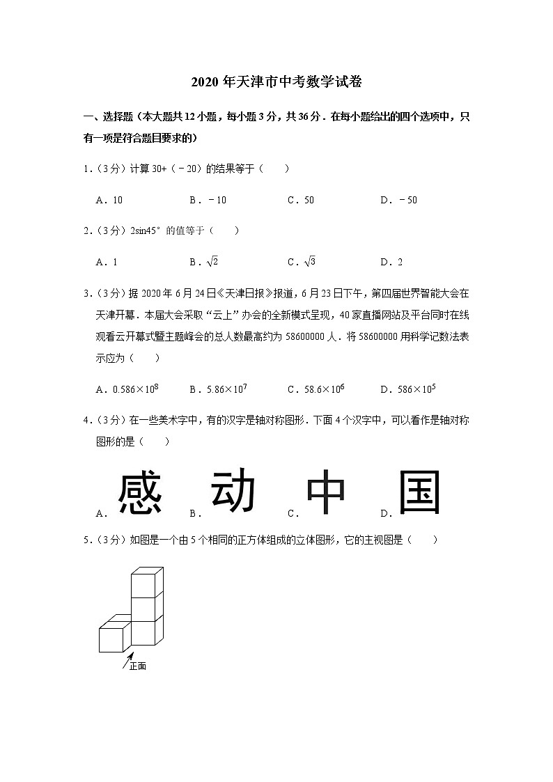 2020年天津市中考数学试卷01