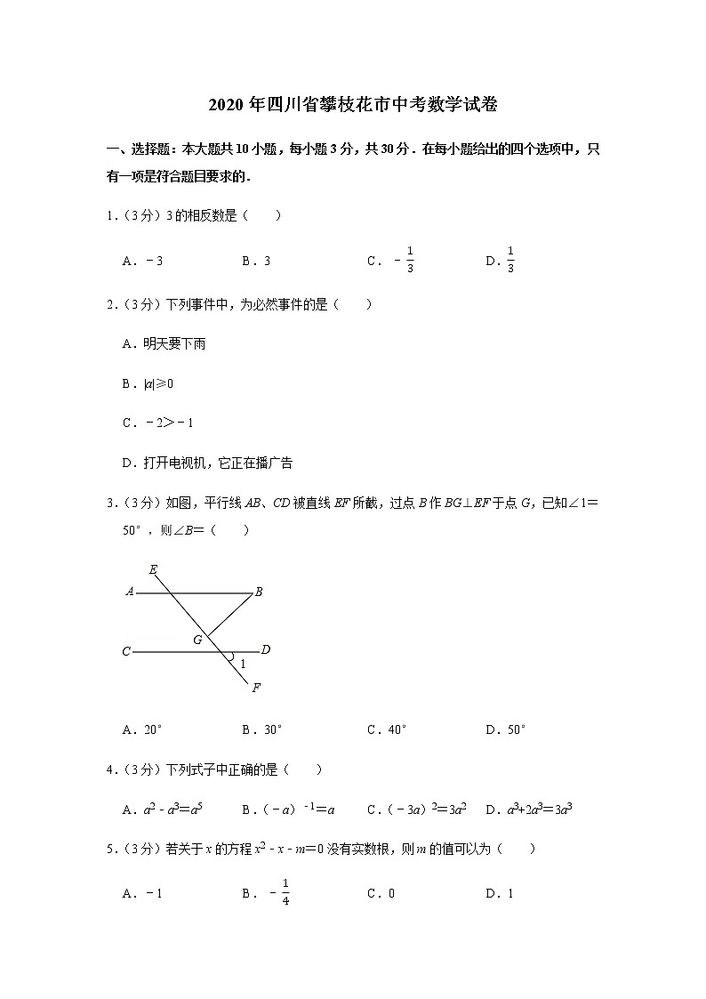 2020年四川省攀枝花市中考数学试卷01