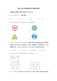 2020年山东省青岛市中考数学试卷