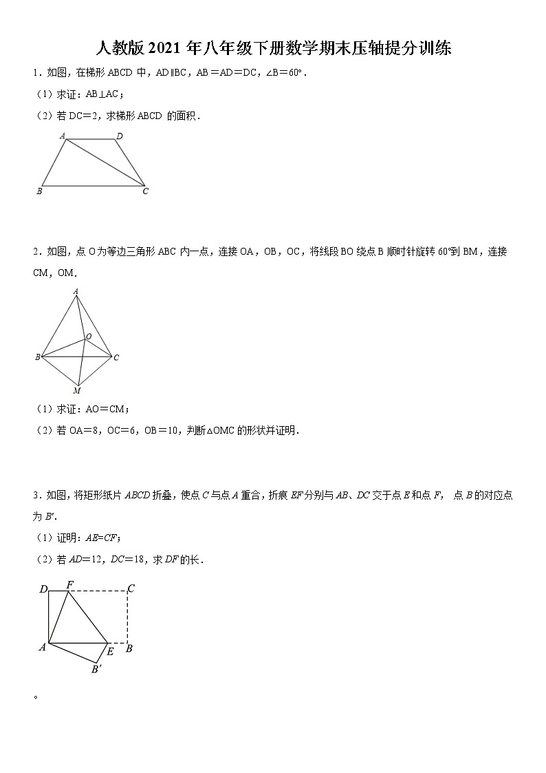 人教版2021年八年级下册数学期末压轴提分训练 word版,含答案01