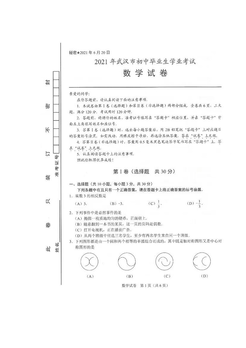 2021年湖北省武汉市中考数学真题(扫描版)01