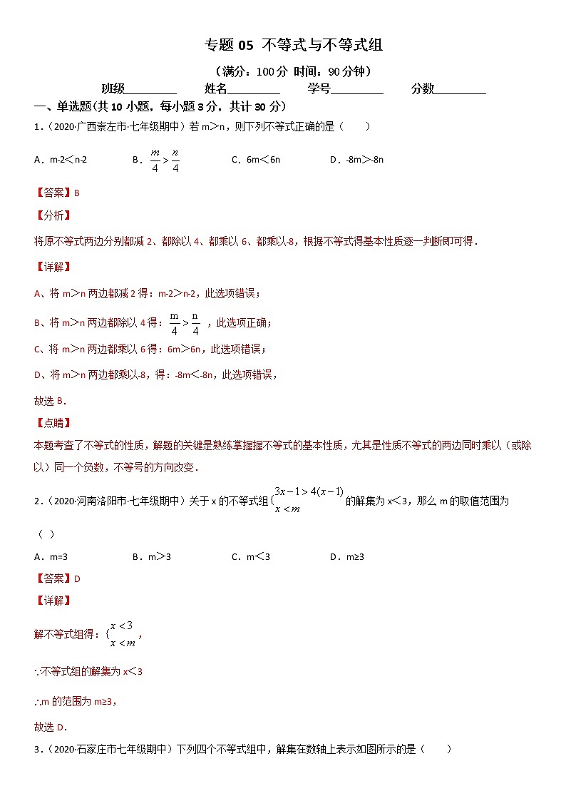 2020-2021学年人教版七年级数学下册期末不等式与不等式组 -章末单元测试01