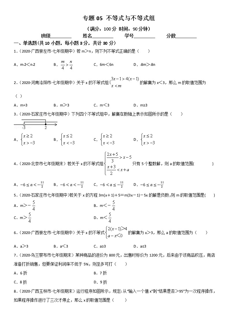 2020-2021学年人教版七年级数学下册期末不等式与不等式组 -章末单元测试01