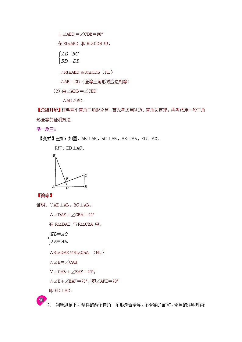 专题12.7 直角三角形全等判定(知识讲解)八年级数学上册基础知识专项讲练(人教版)02