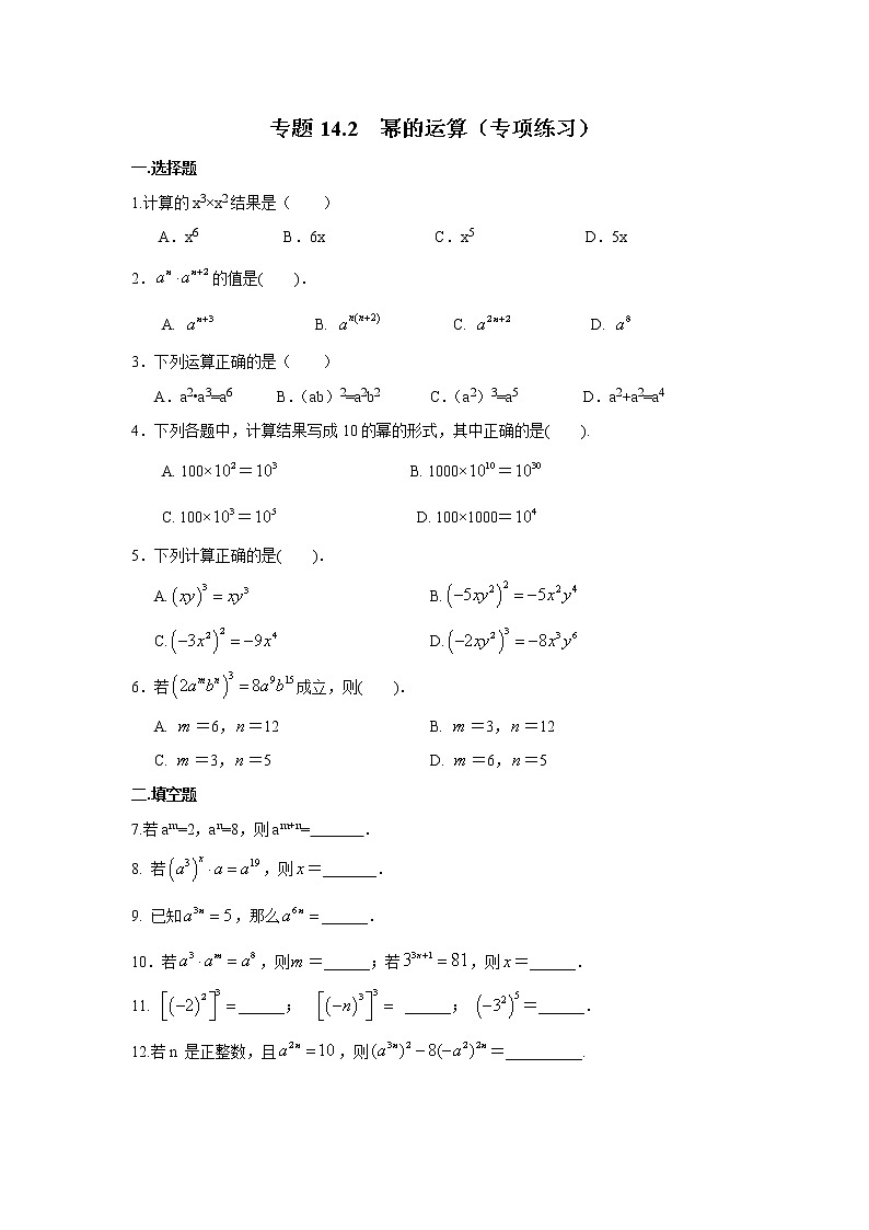 试卷 专题14.2 幂的运算(专项练习)八年级数学上册基础知识专项讲练(人教版)第1页