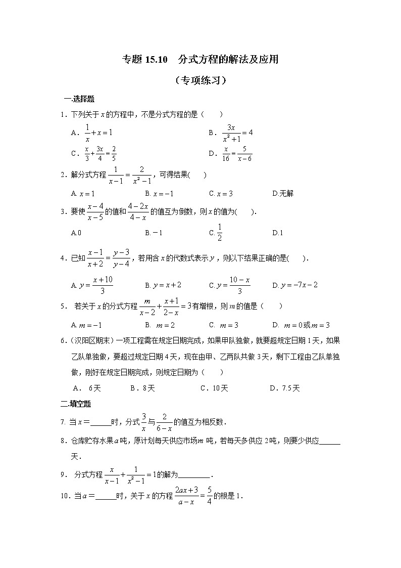 试卷 专题15.10 分式方程的解法及应用(专项练习)八年级数学上册基础知识专项讲练(人教版)01