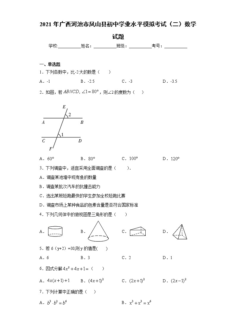 2021年广西河池市凤山县初中学业水平模拟考试(二)数学试题(word版 含答案)01