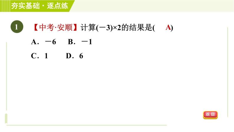 苏教版七年级上册数学习题课件 第2章 2.6.1有理数的乘法04