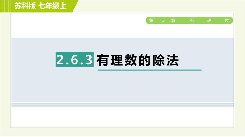 苏教版七年级上册数学习题课件 第2章 2.6.3有理数的除法01